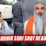 Big Breaking: Shiv Sena Leader Sudhir Suri Shot Dead In Amritsar